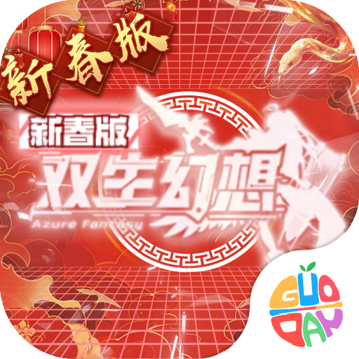 双生幻想新春版