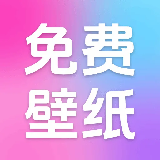 免费全民壁纸软件