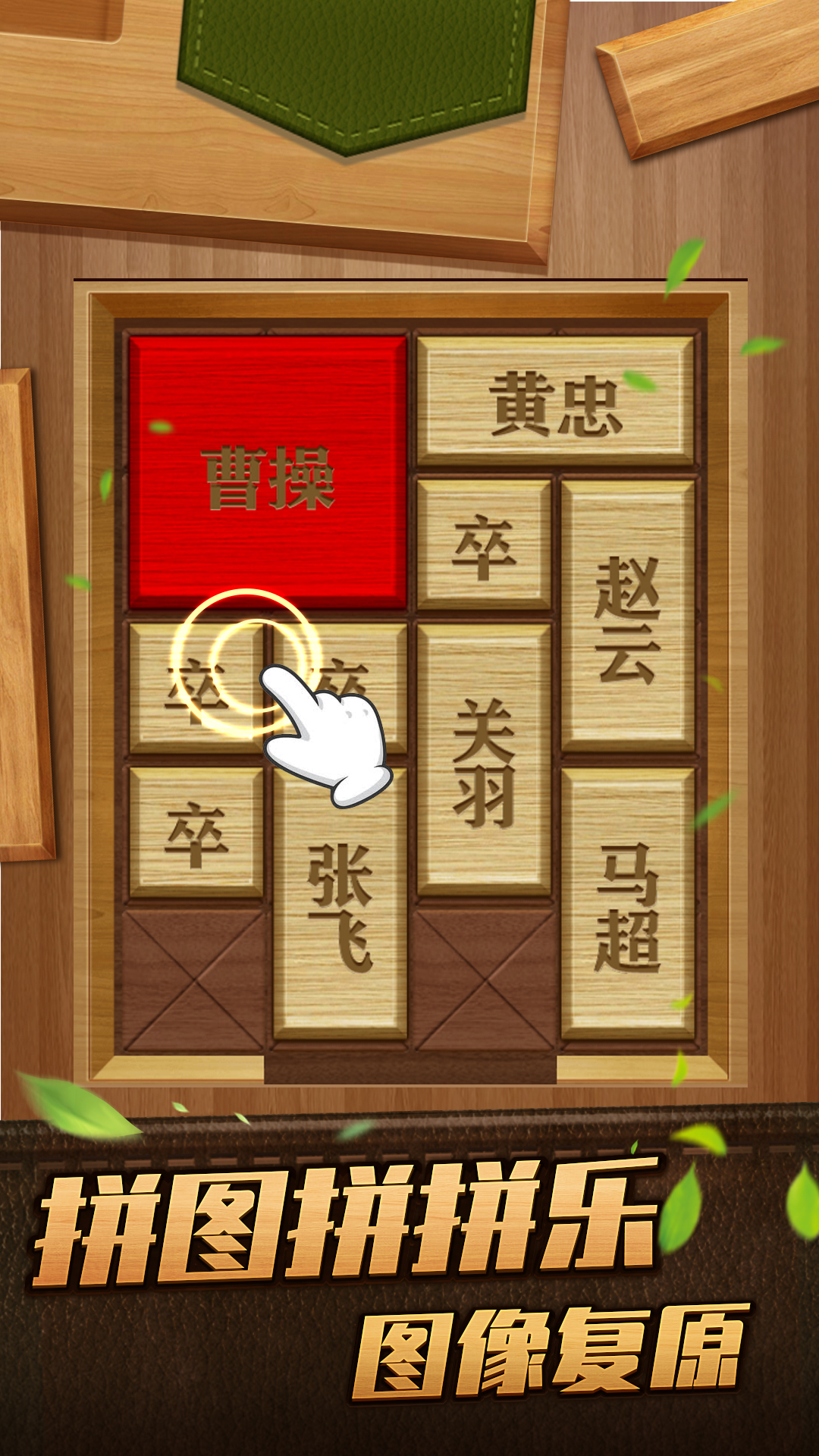 解救曹操华容道官方版图2