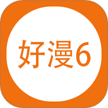 好漫6软件