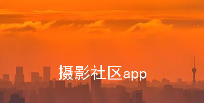 摄影社区app