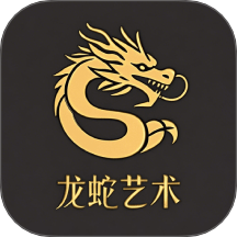 龙蛇艺术app