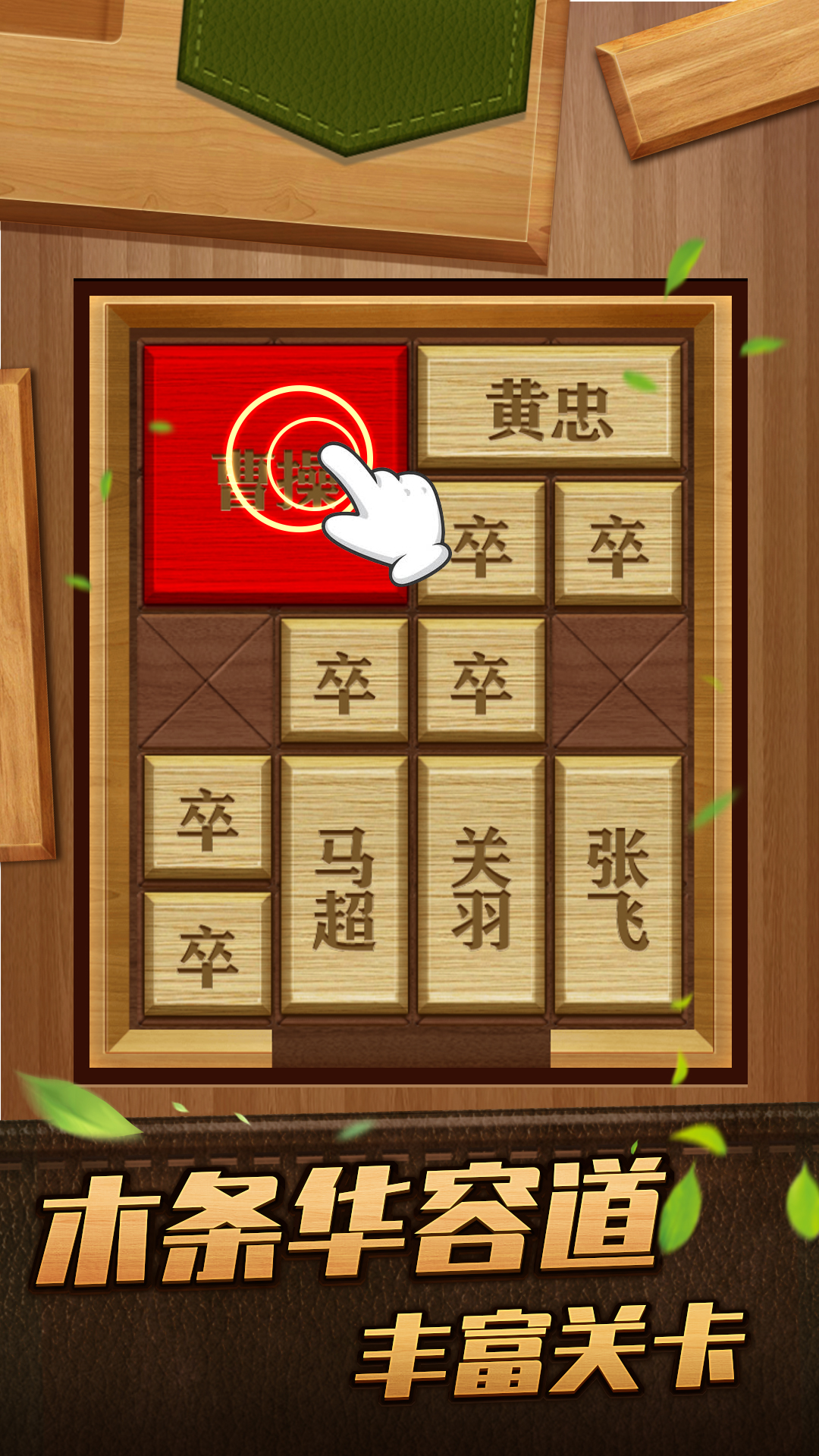 解救曹操华容道官方版图3