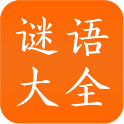 谜语大全app