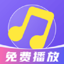 免费音乐畅听app