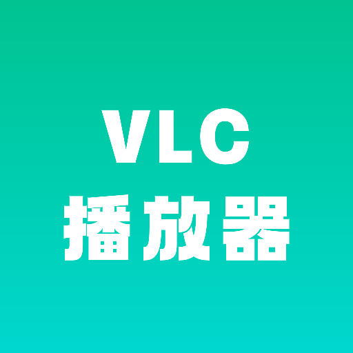 VLC播放器安卓版