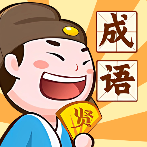 成语英雄传游戏
