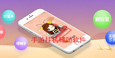 手游挂机辅助软件