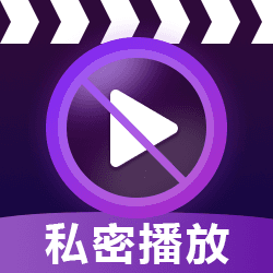 高清隐私无痕播放器app