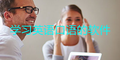 学习英语口语的软件