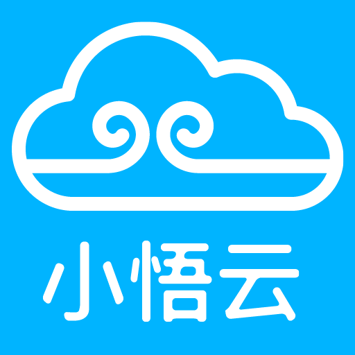 小悟云安卓版