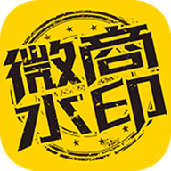 微商水印助手手机版