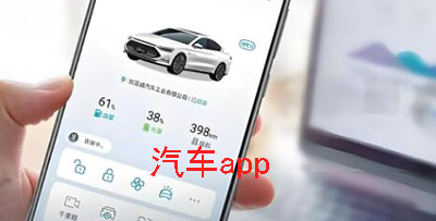 汽车app