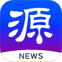 源新闻官网版