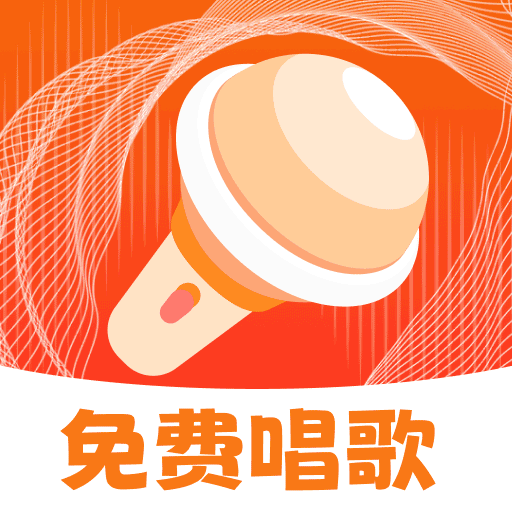 天天k歌唱歌app