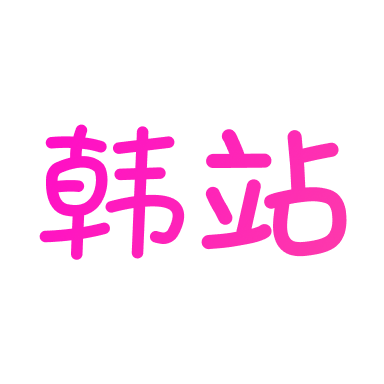 韩站官方版