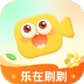 乐在刷刷软件