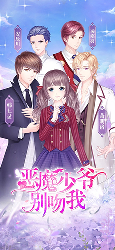 恶魔少爷别吻我游戏手机版1.1.43图3