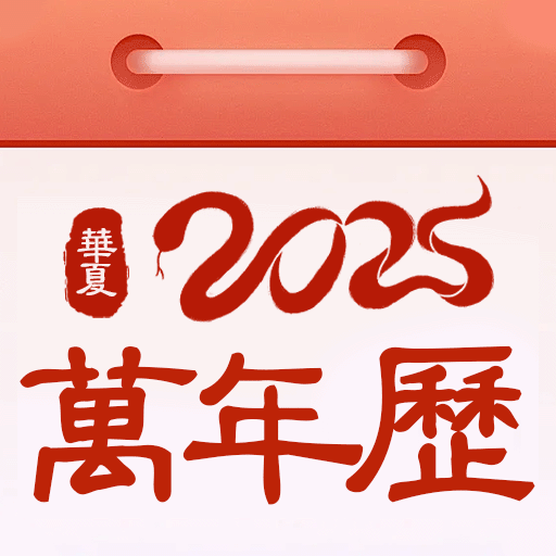 万年历日历黄历最新版本