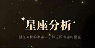 星座app