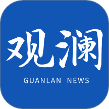 观澜新闻app