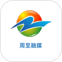 周至融媒官网版
