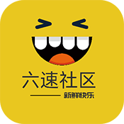 六速社区软件