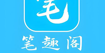 笔趣阁app