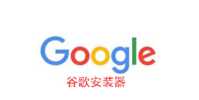 谷歌安装器