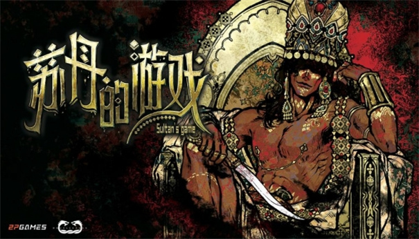 苏丹的游戏手机版图4