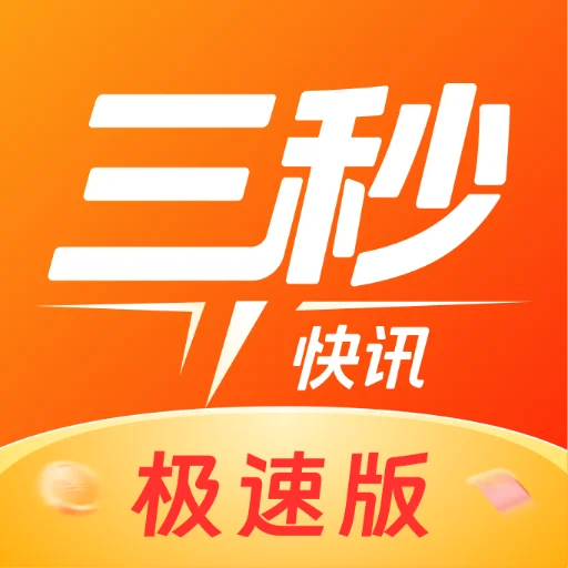 三秒快讯极速版软件