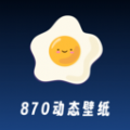 870动态壁纸app