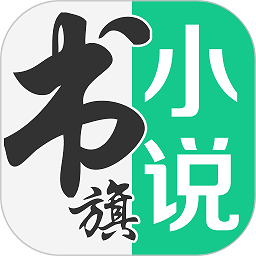 书旗小说官方app