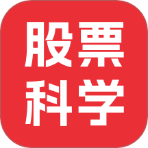 股票科学app