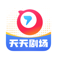 天天剧场app