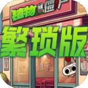 植物大战僵尸繁琐版