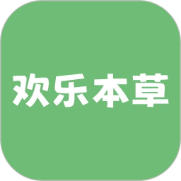 欢乐本草app