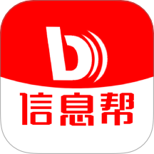 信息帮app