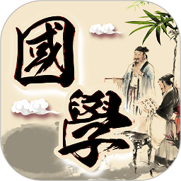 倾听国学经典app