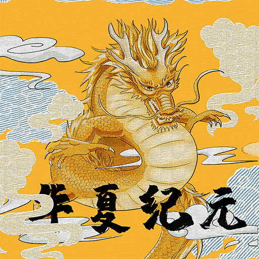 华夏纪元游戏