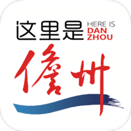 这里是儋州app