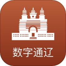 数字通辽官网版