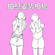 拍照姿势相机APP