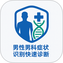 男性男科症状识别快速诊断系统app