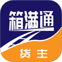 箱满通货主app