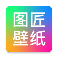 图匠壁纸软件