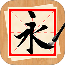 书法练字神器软件