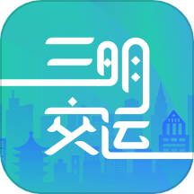 三明交运官网版