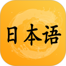 爱语吧日语听力app