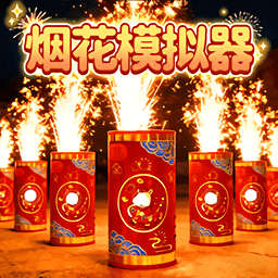 新年烟花模拟游戏